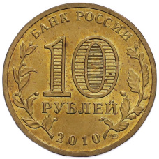 Монета 10 рублей 2010 года СПМД «65 лет Победы» (реверс)