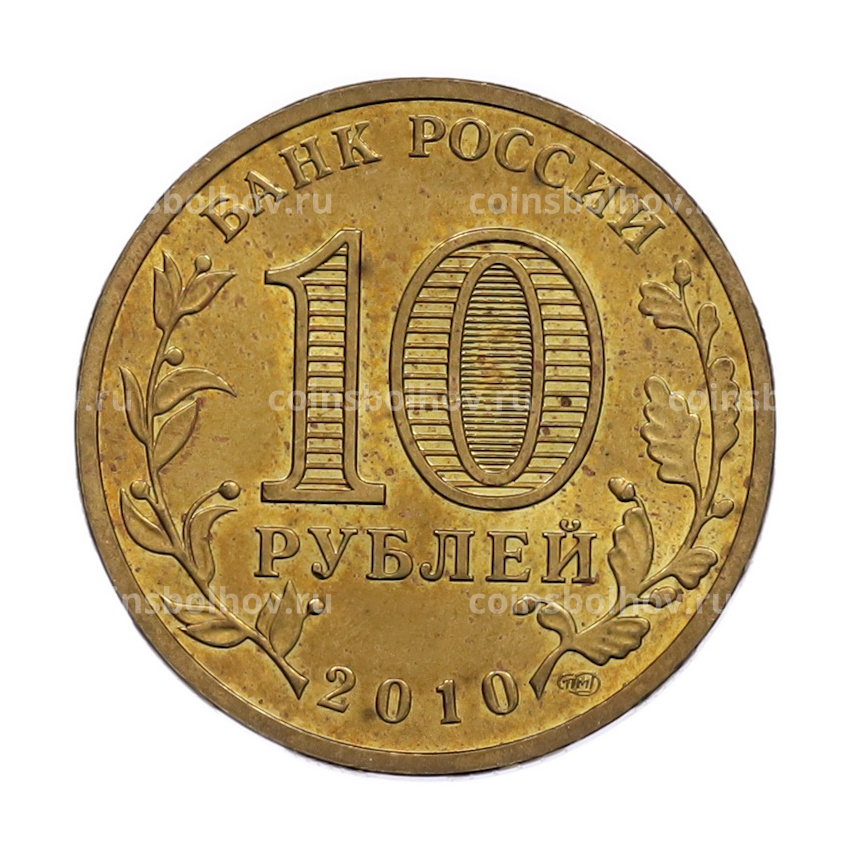 Монета 10 рублей 2010 года СПМД «65 лет Победы» (вид 2)