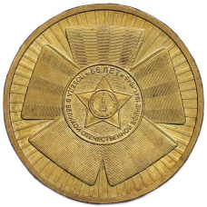 Монета 10 рублей 2010 года СПМД «65 лет Победы» (аверс)