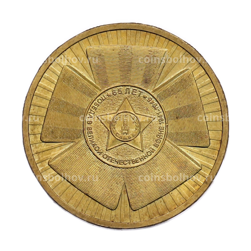Монета 10 рублей 2010 года СПМД «65 лет Победы»