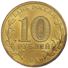 Монета 10 рублей 2010 года СПМД «65 лет Победы» (реверс)