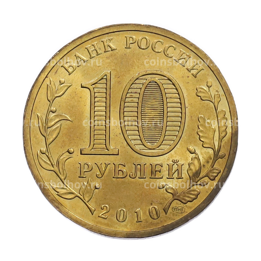 Монета 10 рублей 2010 года СПМД «65 лет Победы» (вид 2)