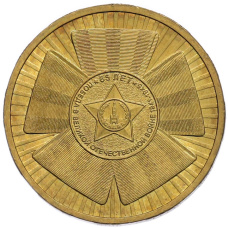 Монета 10 рублей 2010 года СПМД «65 лет Победы» (аверс)