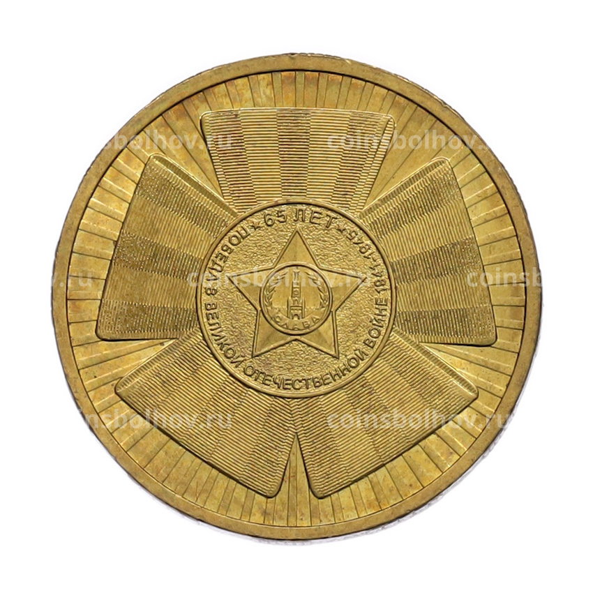 Монета 10 рублей 2010 года СПМД «65 лет Победы»