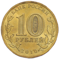 Монета 10 рублей 2010 года СПМД «65 лет Победы» (реверс)