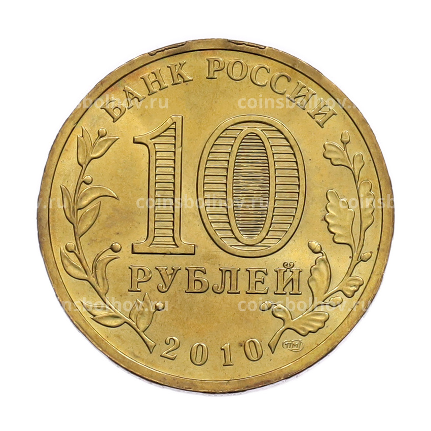Монета 10 рублей 2010 года СПМД «65 лет Победы» (вид 2)