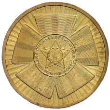 Монета 10 рублей 2010 года СПМД «65 лет Победы» (аверс)