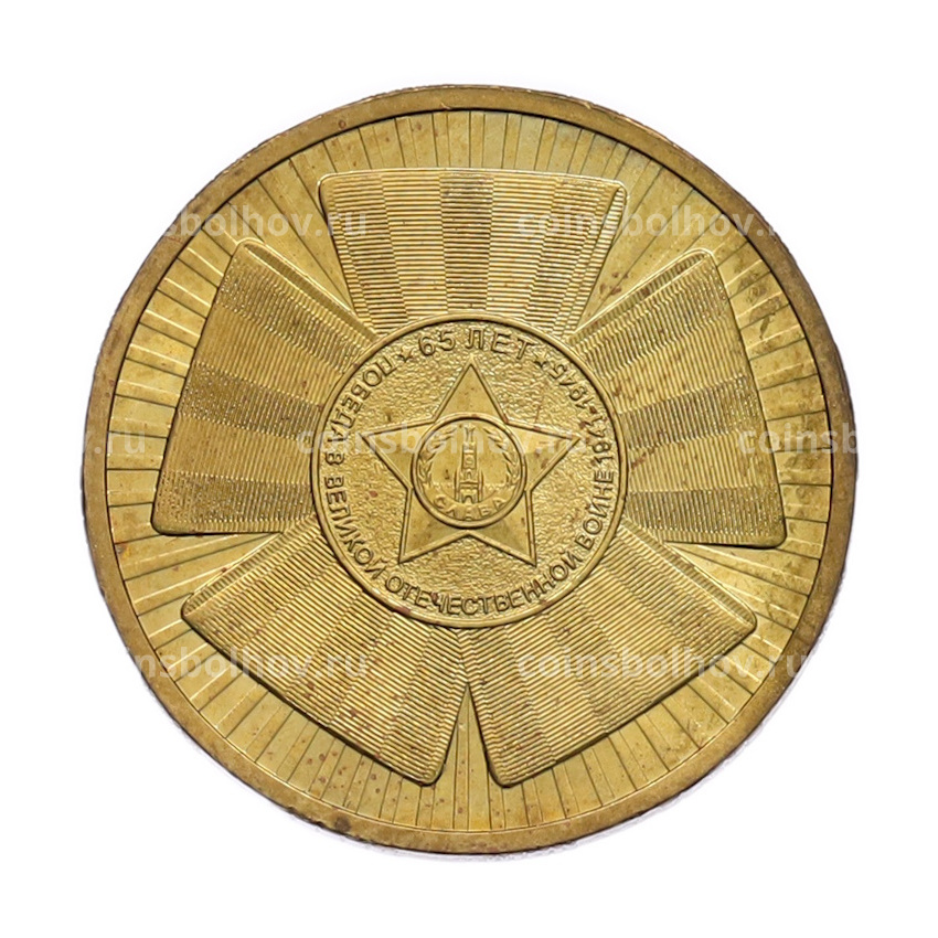 Монета 10 рублей 2010 года СПМД «65 лет Победы»