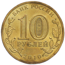 Монета 10 рублей 2010 года СПМД «65 лет Победы» (реверс)