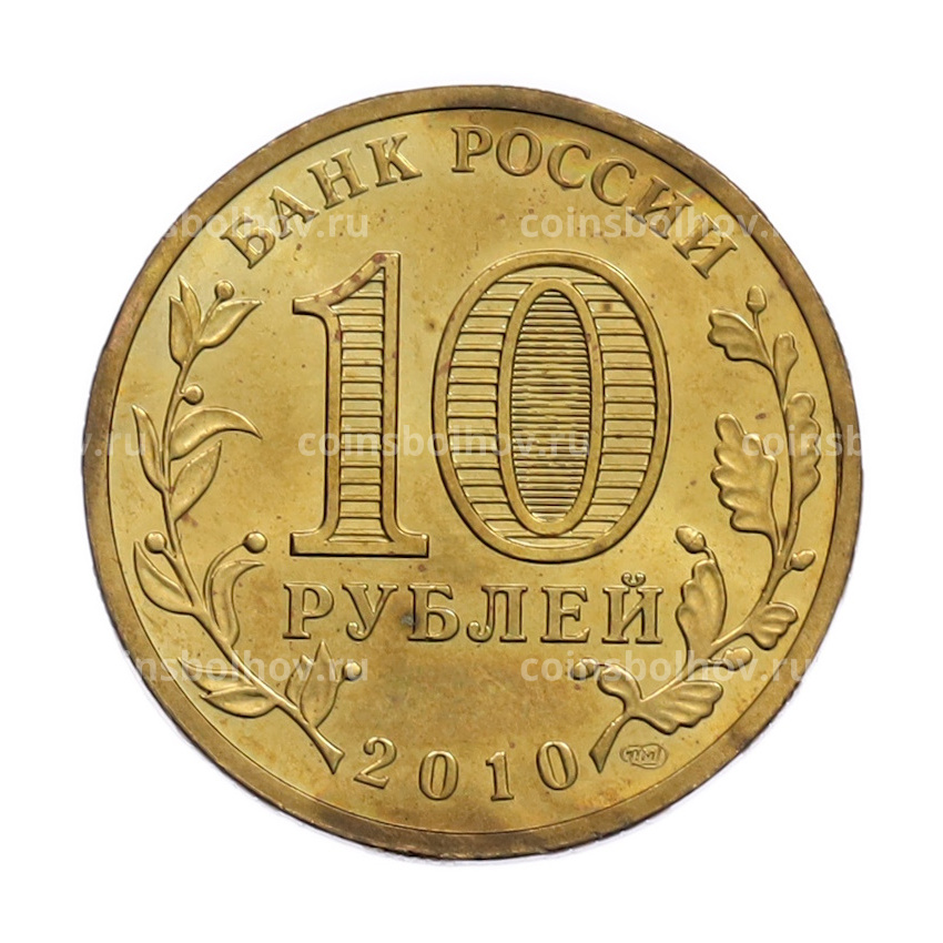 Монета 10 рублей 2010 года СПМД «65 лет Победы» (вид 2)