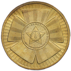 Монета 10 рублей 2010 года СПМД «65 лет Победы» (аверс)