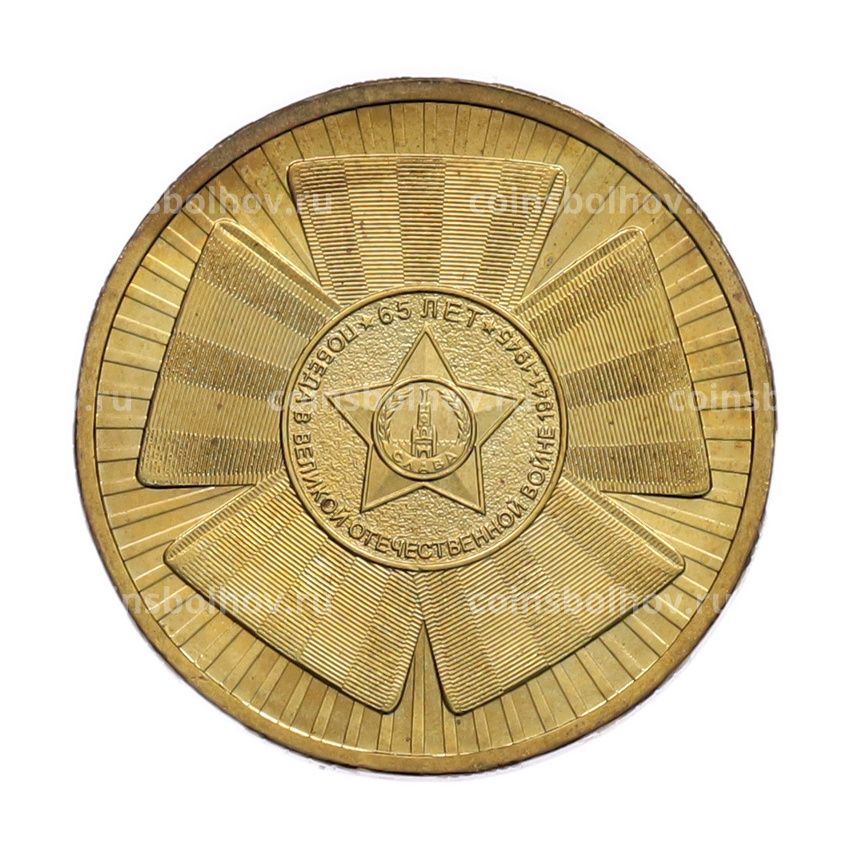 Монета 10 рублей 2010 года СПМД «65 лет Победы»