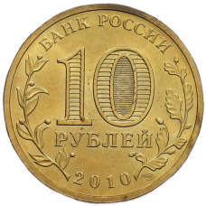 Монета 10 рублей 2010 года СПМД «65 лет Победы» (реверс)
