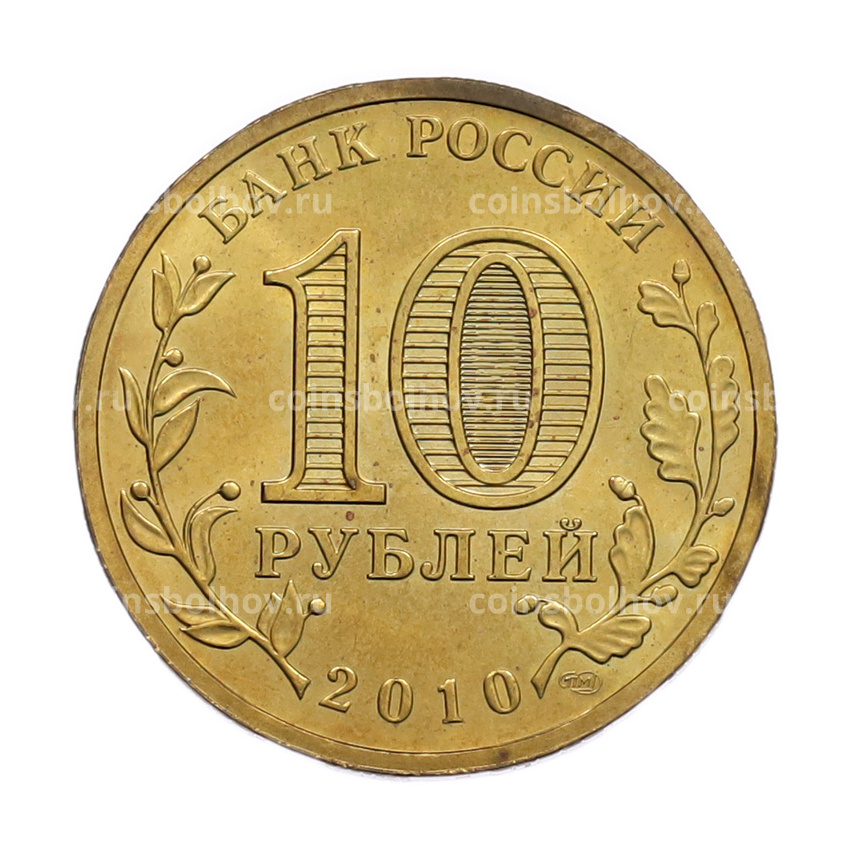 Монета 10 рублей 2010 года СПМД «65 лет Победы» (вид 2)