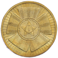 Монета 10 рублей 2010 года СПМД «65 лет Победы» (аверс)