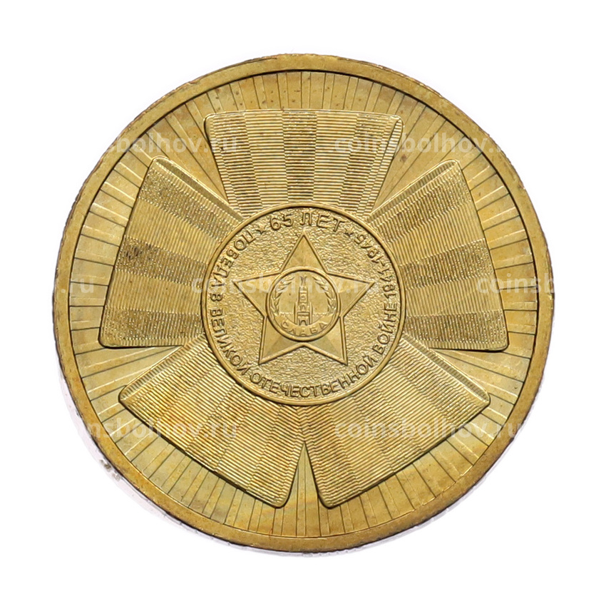 Монета 10 рублей 2010 года СПМД «65 лет Победы»