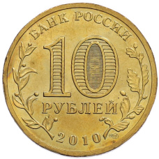 Монета 10 рублей 2010 года СПМД «65 лет Победы» (реверс)