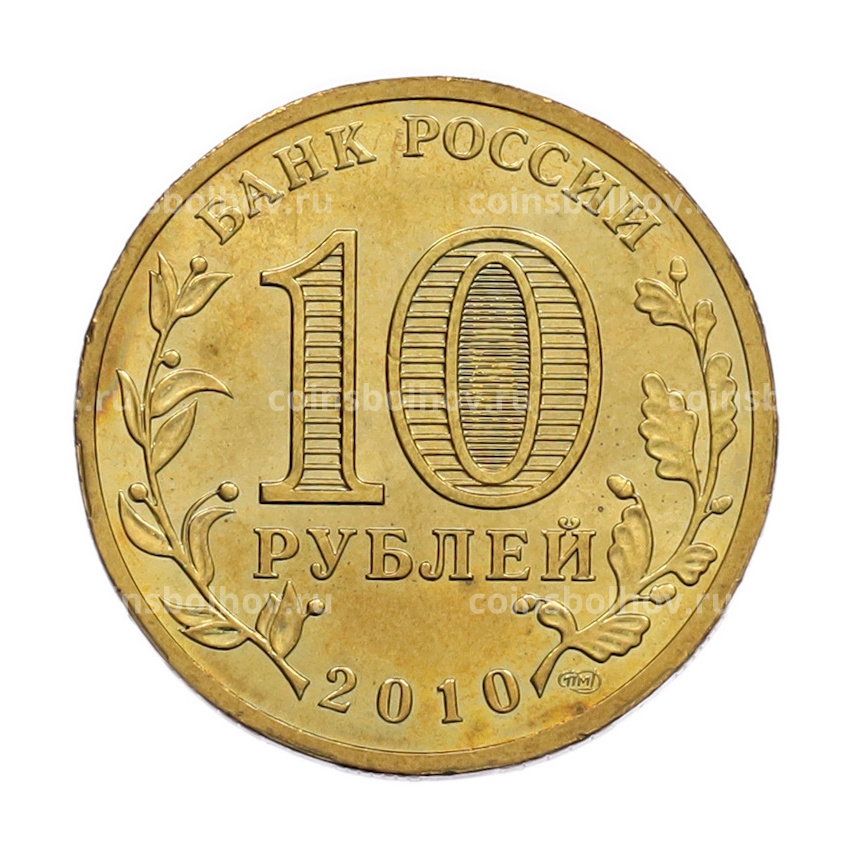 Монета 10 рублей 2010 года СПМД «65 лет Победы» (вид 2)