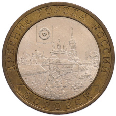 Монета 10 рублей 2005 года СПМД «Древние города России — Боровск» (аверс)