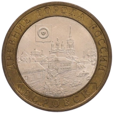 Монета 10 рублей 2005 года СПМД «Древние города России — Боровск» (аверс)