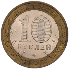Монета 10 рублей 2005 года СПМД «Древние города России — Боровск» (реверс)