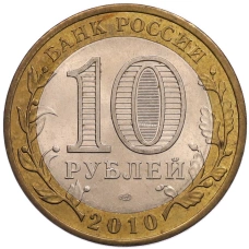 Монета 10 рублей 2010 года СПМД «Древние города России — Брянск» (реверс)