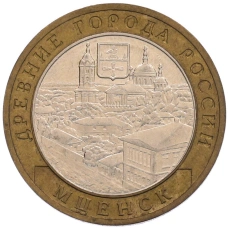 Монета 10 рублей 2005 года ММД «Древние города России — Мценск» (аверс)