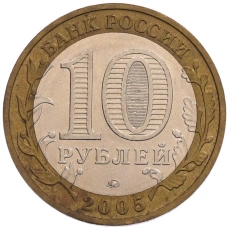 Монета 10 рублей 2005 года ММД «Древние города России — Мценск» (реверс)