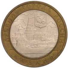 Монета 10 рублей 2005 года СПМД «Древние города России — Казань» (аверс)