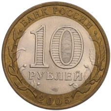 Монета 10 рублей 2005 года СПМД «Древние города России — Казань» (реверс)