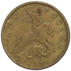 Монета 50 копеек 1999 года М (аверс)