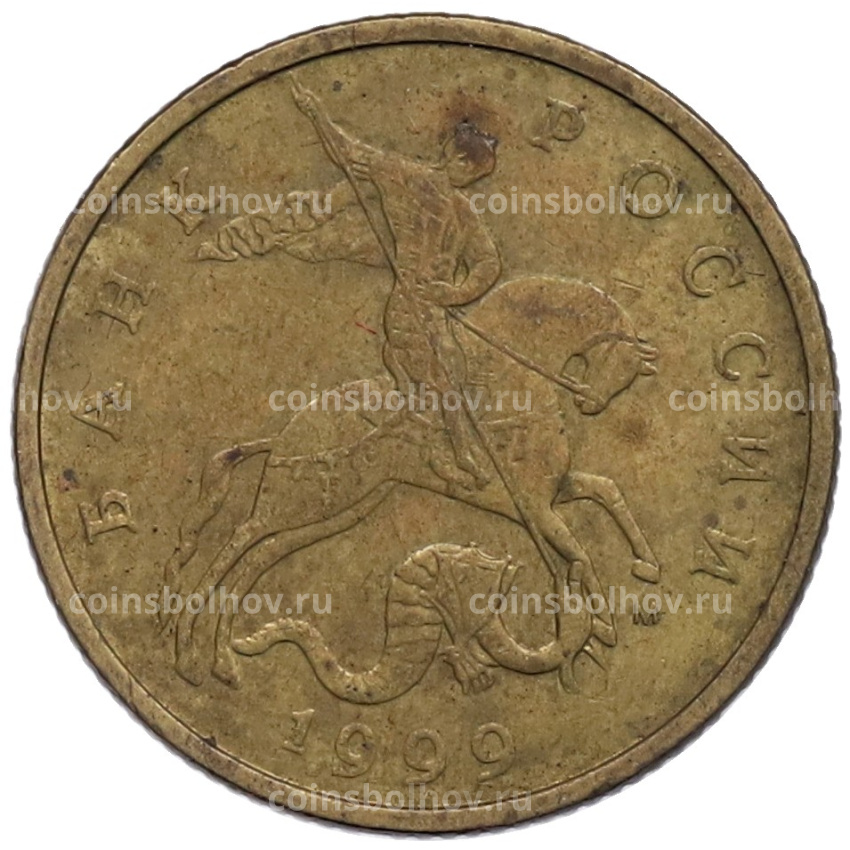 Монета 50 копеек 1999 года М