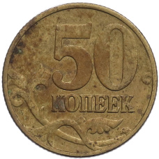 Монета 50 копеек 1999 года М (реверс)