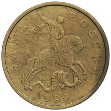 Монета 50 копеек 1999 года М (аверс)