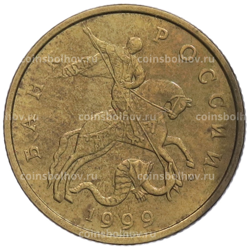 Монета 50 копеек 1999 года М