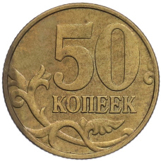 Монета 50 копеек 1999 года М (реверс)