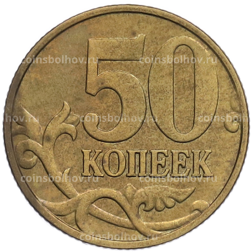 Монета 50 копеек 1999 года М (вид 2)