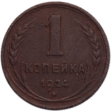 Монета 1 копейка 1924 года (аверс)
