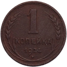 Монета 1 копейка 1924 года (аверс)