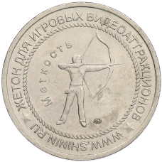 Игровой жетон ММД «Shining Group — Меткость» (аверс)