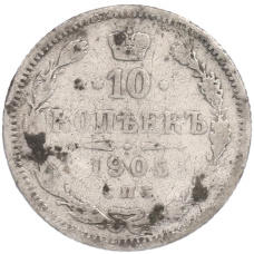 Монета 10 копеек 1905 года СПБ АР (аверс)