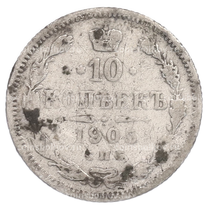 Монета 10 копеек 1905 года СПБ АР