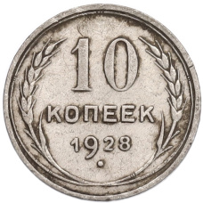 Монета 10 копеек 1928 года (аверс)