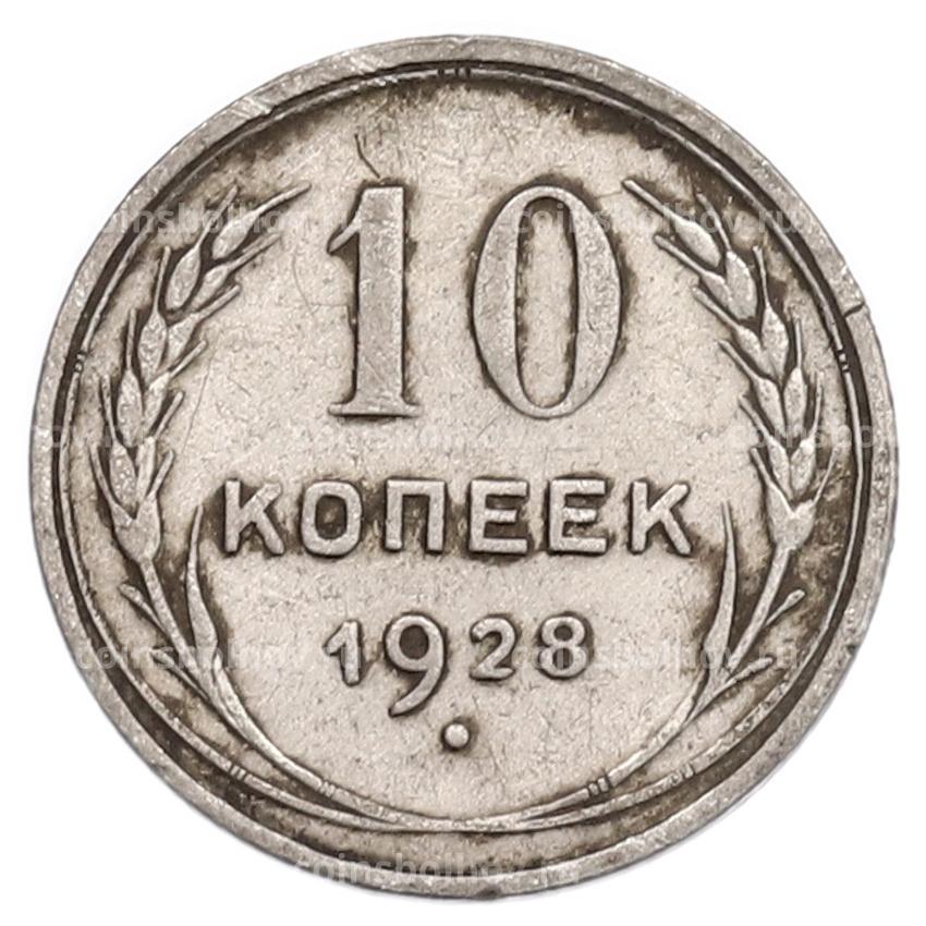 Монета 10 копеек 1928 года