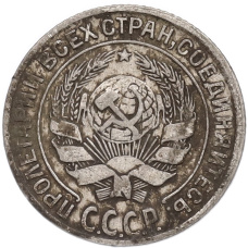 Монета 10 копеек 1928 года (реверс)