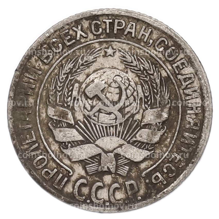 Монета 10 копеек 1928 года (вид 2)