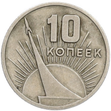 Монета 10 копеек 1967 года «50 лет Советской власти» (аверс)