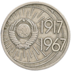 Монета 10 копеек 1967 года «50 лет Советской власти» (реверс)