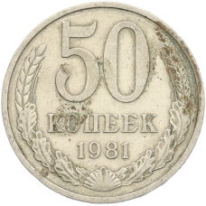 Монета 50 копеек 1981 года (аверс)