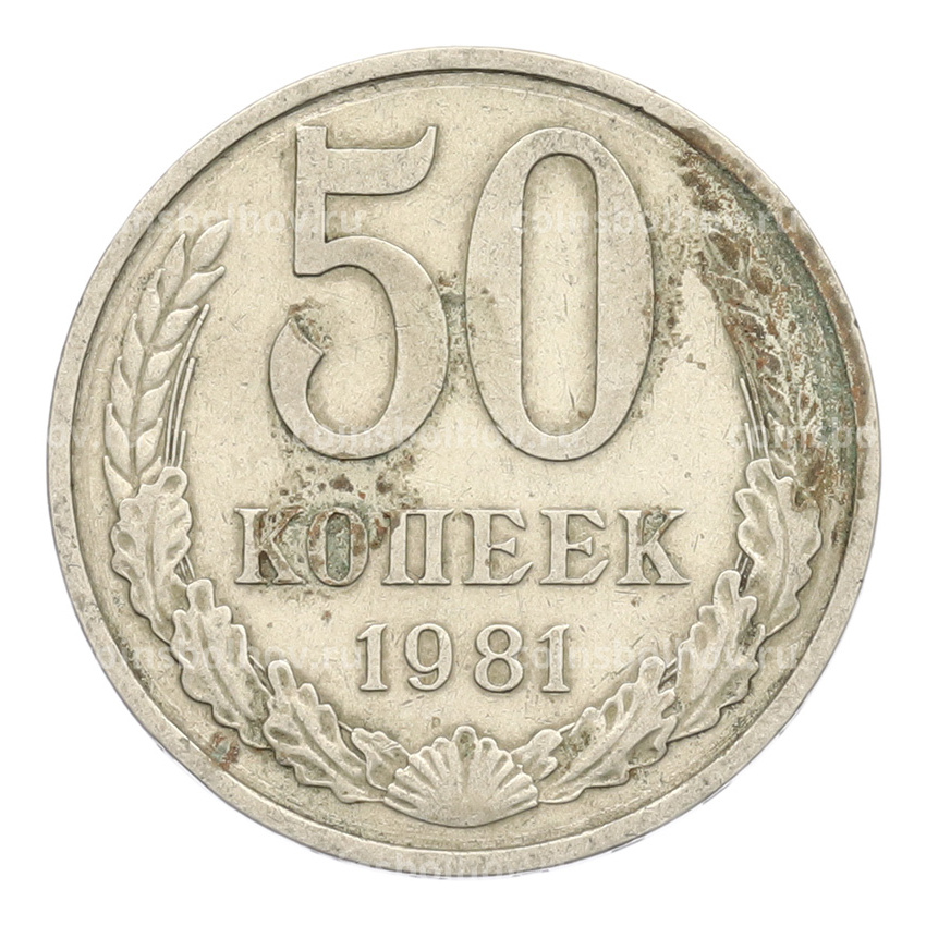 Монета 50 копеек 1981 года